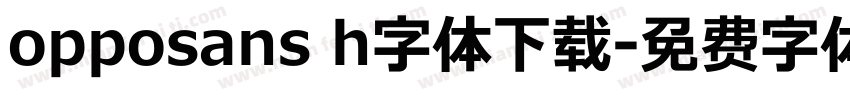 opposans h字体下载字体转换